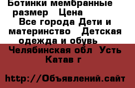 Ботинки мембранные 26 размер › Цена ­ 1 500 - Все города Дети и материнство » Детская одежда и обувь   . Челябинская обл.,Усть-Катав г.